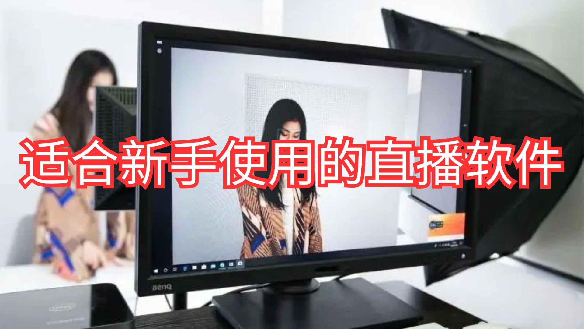 适合新手使用的直播软件