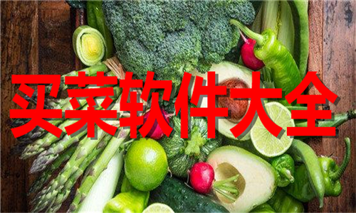 买菜