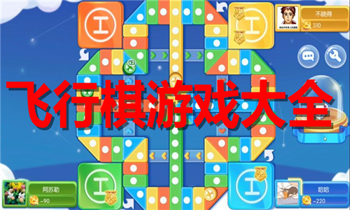 飞行棋