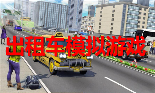 出租车模拟