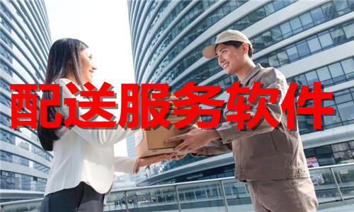 配送服务