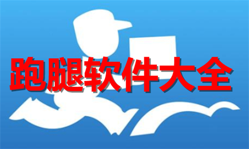 跑腿