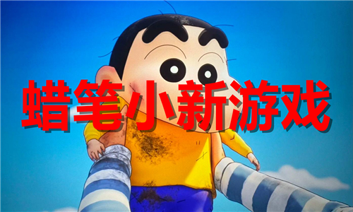 蜡笔小新