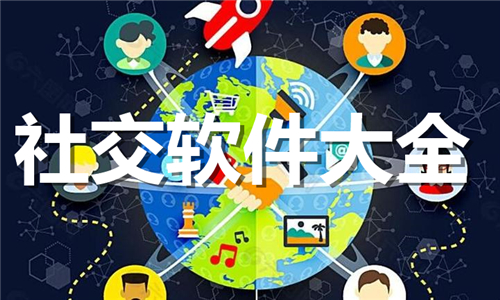 社交软件