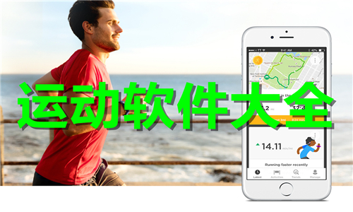 运动软件