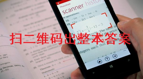 扫二维码出整本答案