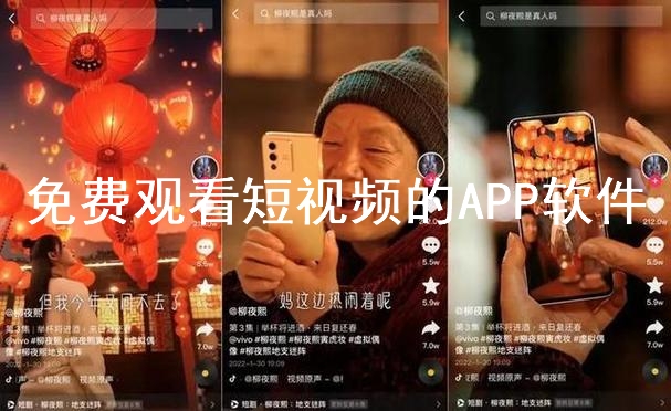 免费观看短视频的APP软件