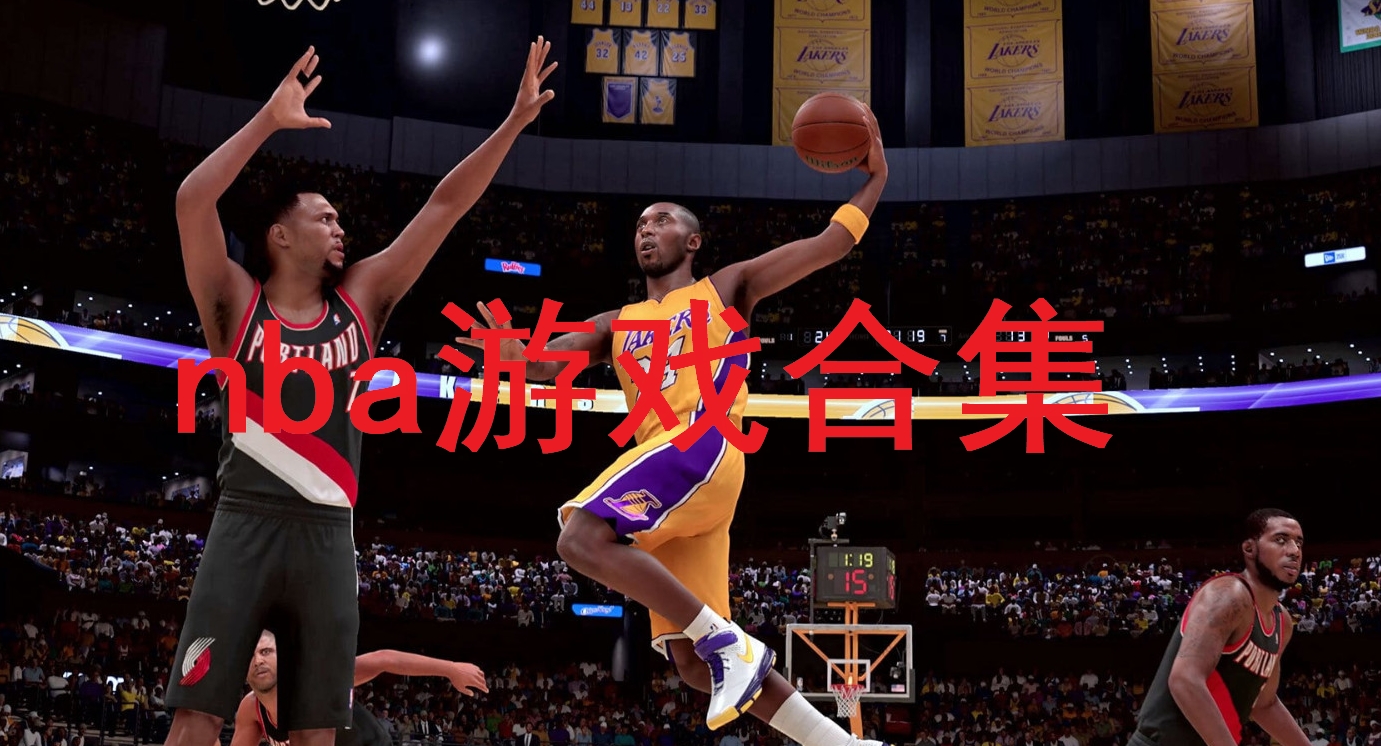 nba游戏