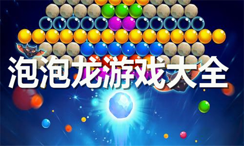 泡泡龙