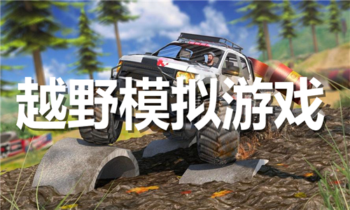 越野模拟