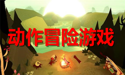 动作冒险
