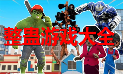 整蛊
