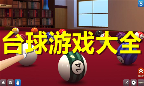 台球