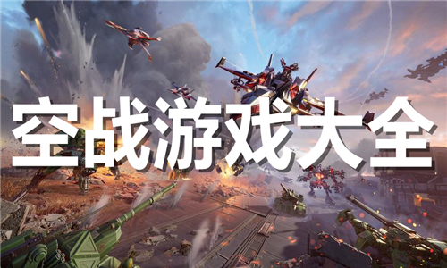 空战