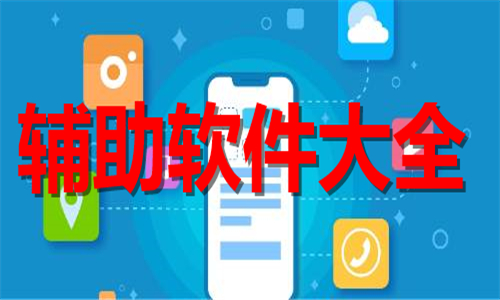 辅助软件