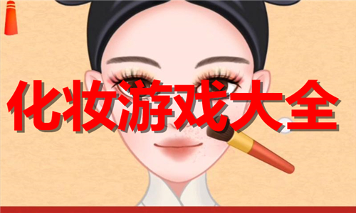 化妆