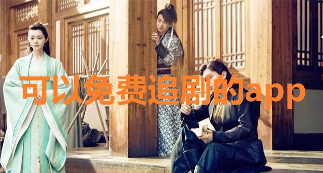 可以免费追剧的app