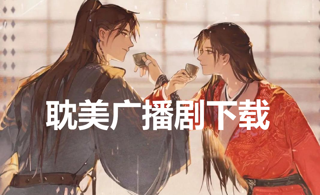 耽美广播剧下载