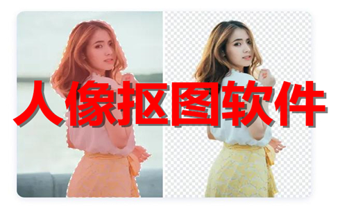 人像抠图