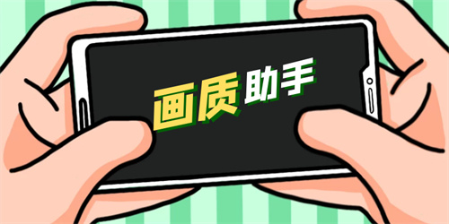 画质助手软件推荐
