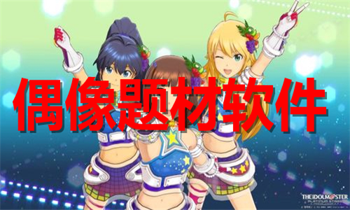 偶像题材
