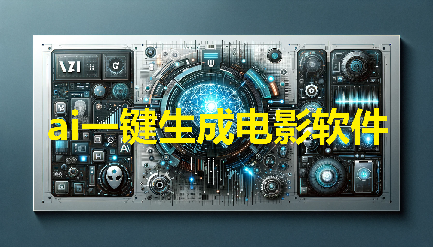 ai一键生成电影软件