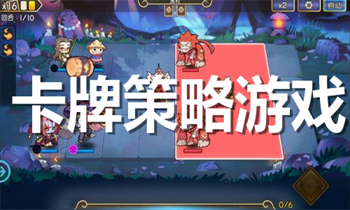 卡牌策略