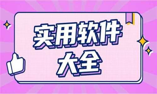 实用软件