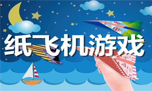 纸飞机