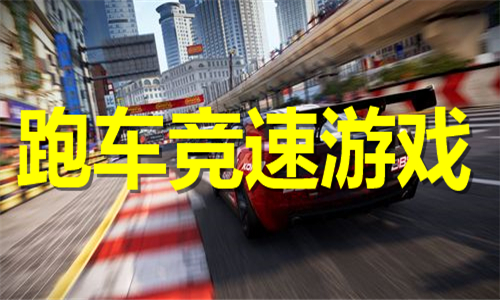 跑车竞速