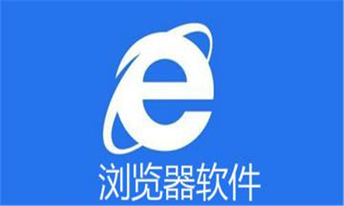 浏览器软件