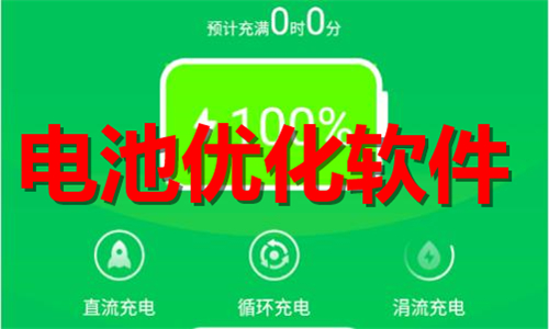 电池优化