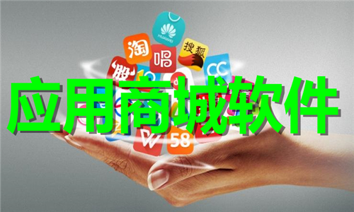 应用商城