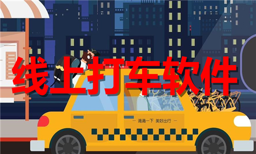 线上打车