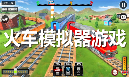 火车模拟器