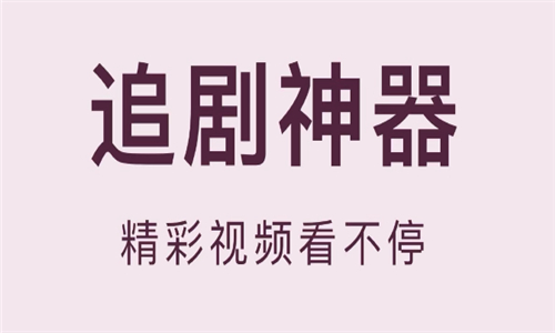 追剧神器