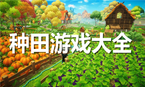 种田