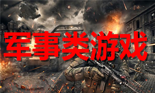 军事类游戏