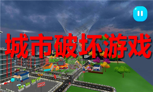 城市破坏