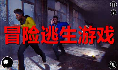 冒险逃生