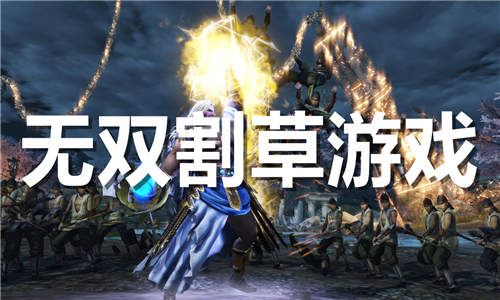 无双割草