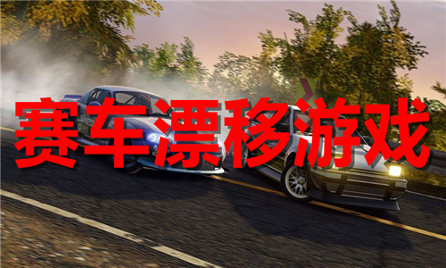 赛车漂移
