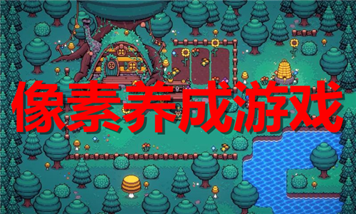 像素养成