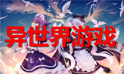 异世界