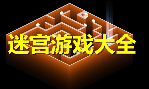 迷宫