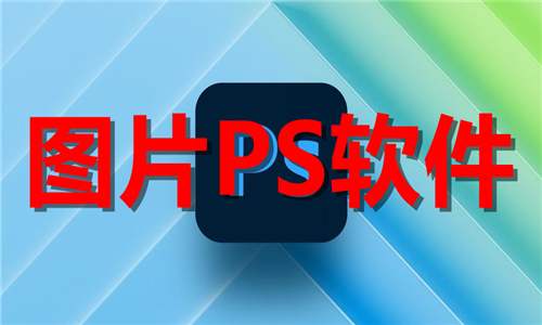 图片ps