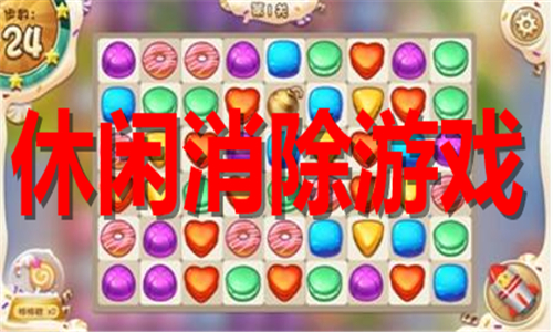 休闲消除