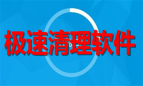 极速清理