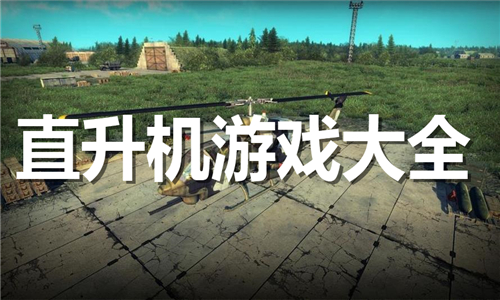 直升机