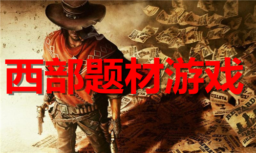 西部题材
